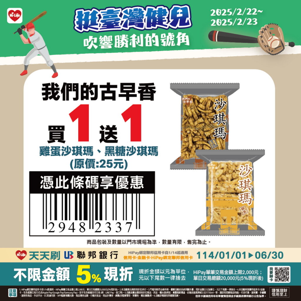 賀資格賽臺灣擊敗南非,萊爾富祭出限時我們的古早香-沙琪瑪系列享限時買1送1。