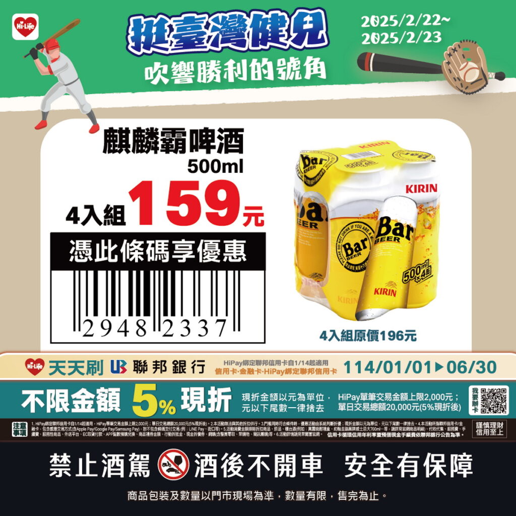 賀資格賽臺灣擊敗南非,萊爾富推出限時麒麟Bar啤酒500 mL四入組(單組原價196元)則享特