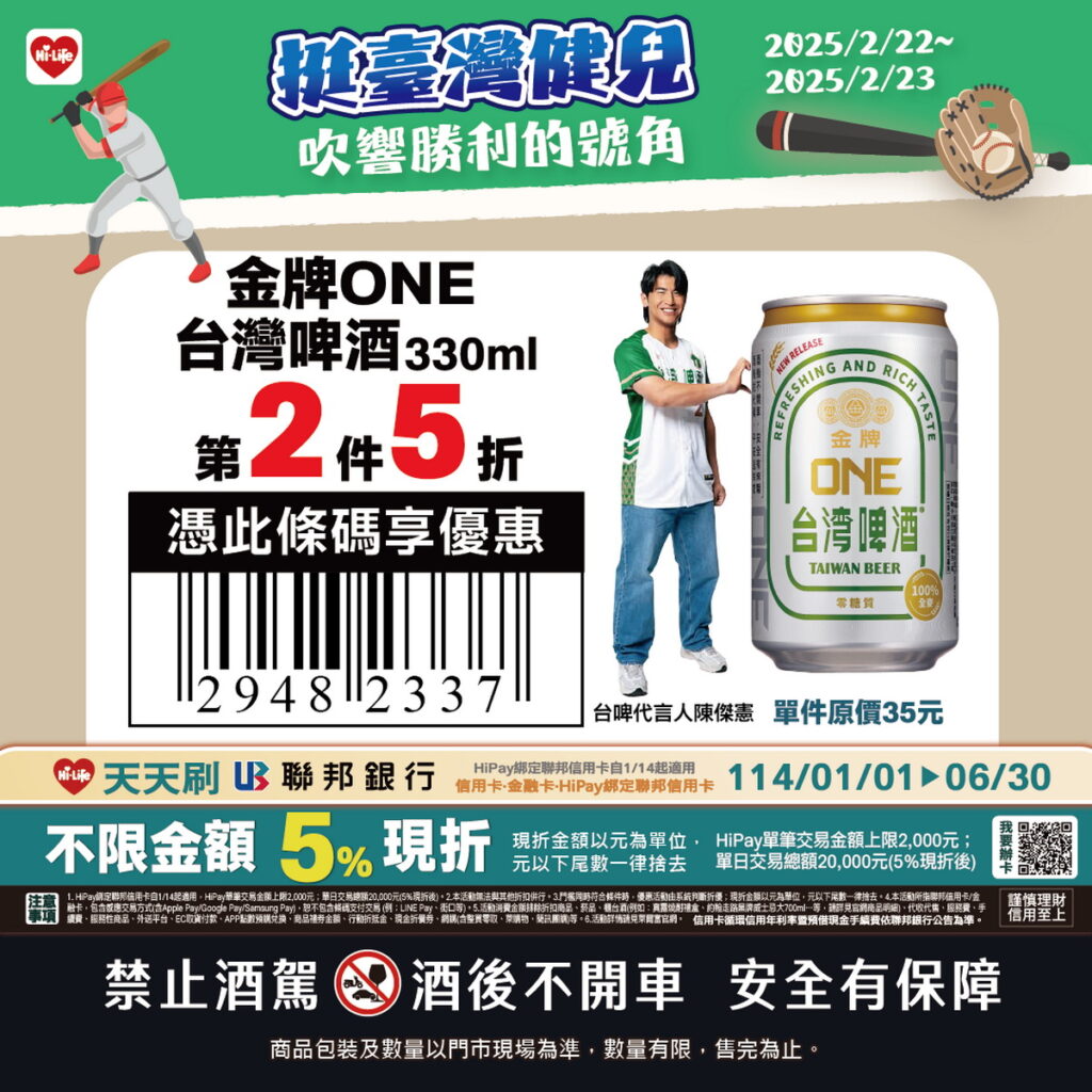 賀資格賽臺灣擊敗南非,萊爾富推出限時金牌ONE台灣啤酒330 mL(單件原價35元)享第2件5折