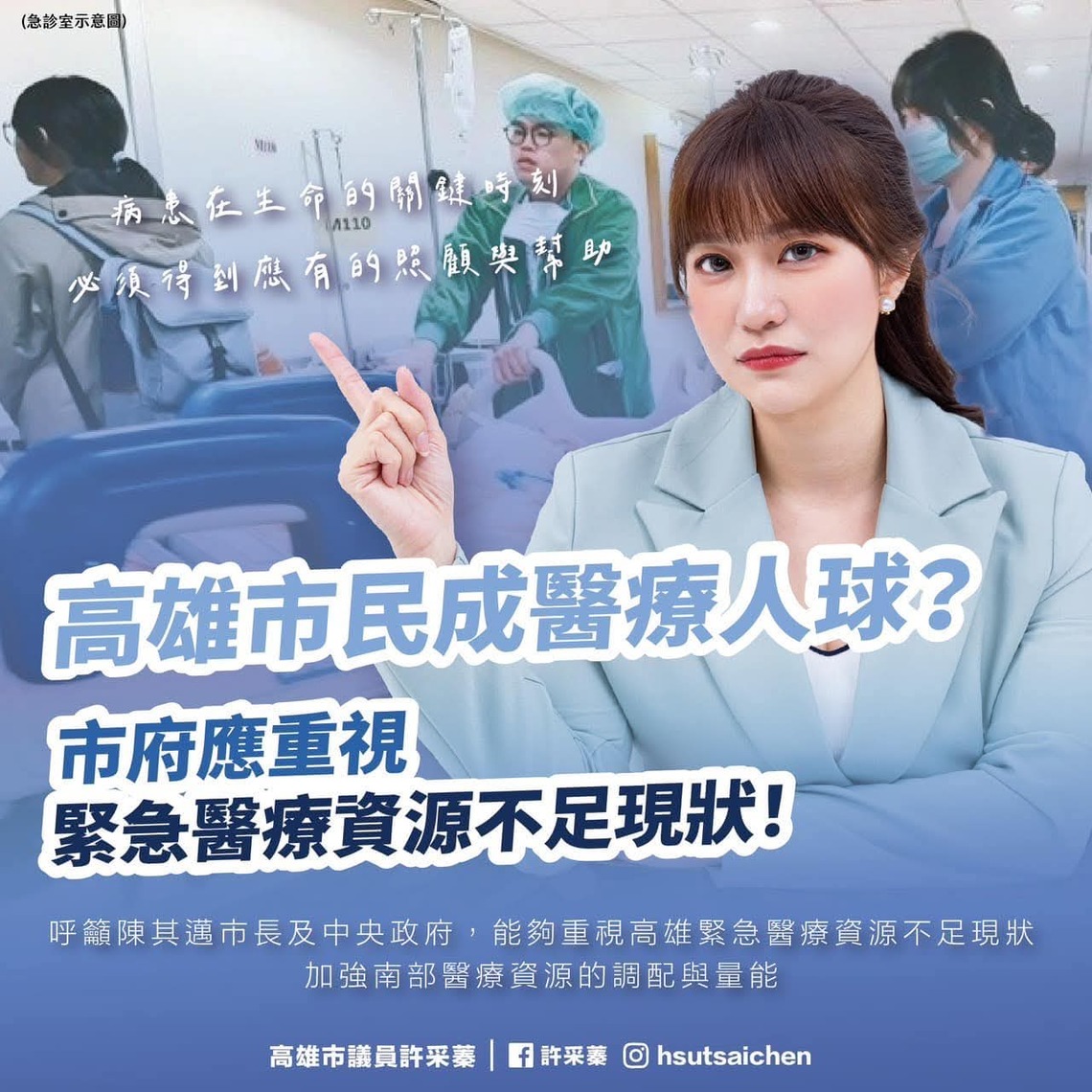 漾新聞|高雄市急診爆滿!傳市民奔波十餘家醫院無床可住最後仍不治? 許采蓁議員要求市府正視