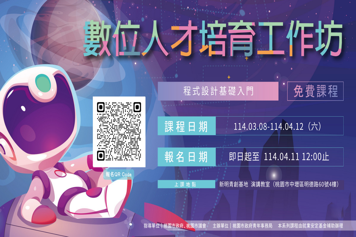 桃青局推出數位人才培育課程。<br /><br />