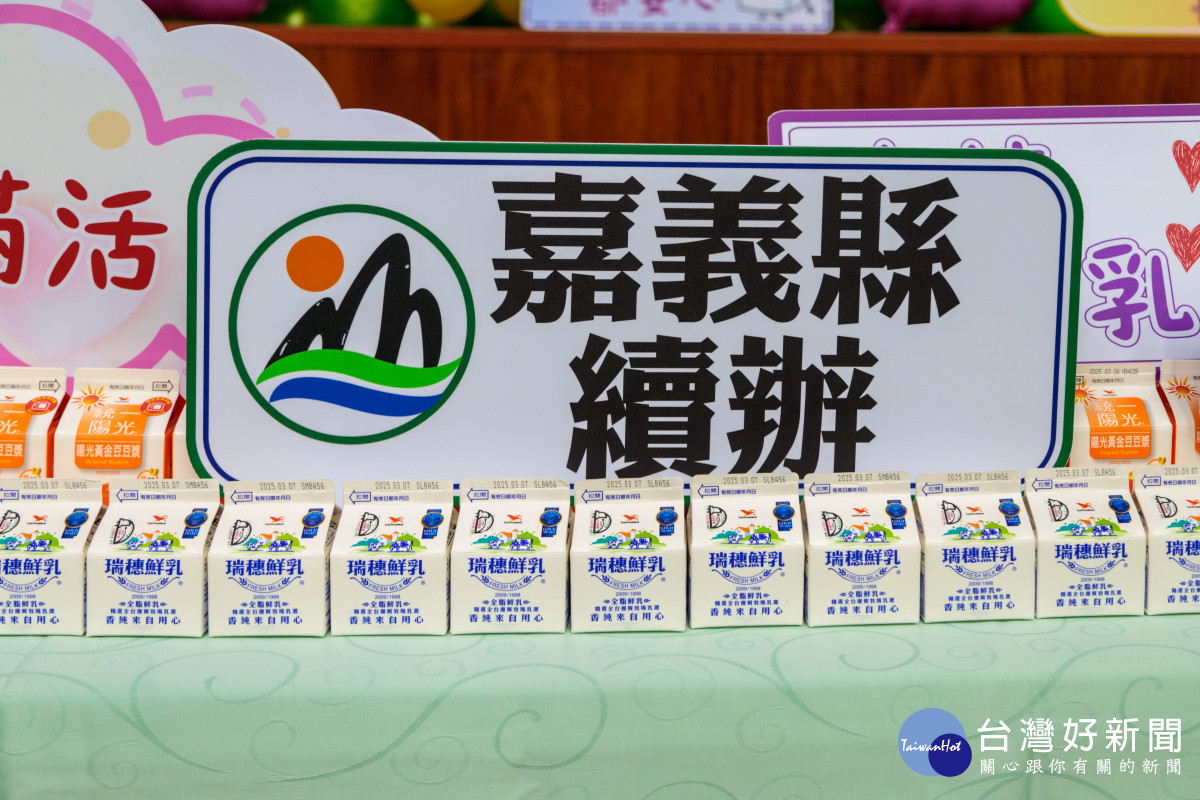 嘉義縣政府自籌經費,113學年度第二學期繼續補助牛羊豆奶/嘉義縣府提供