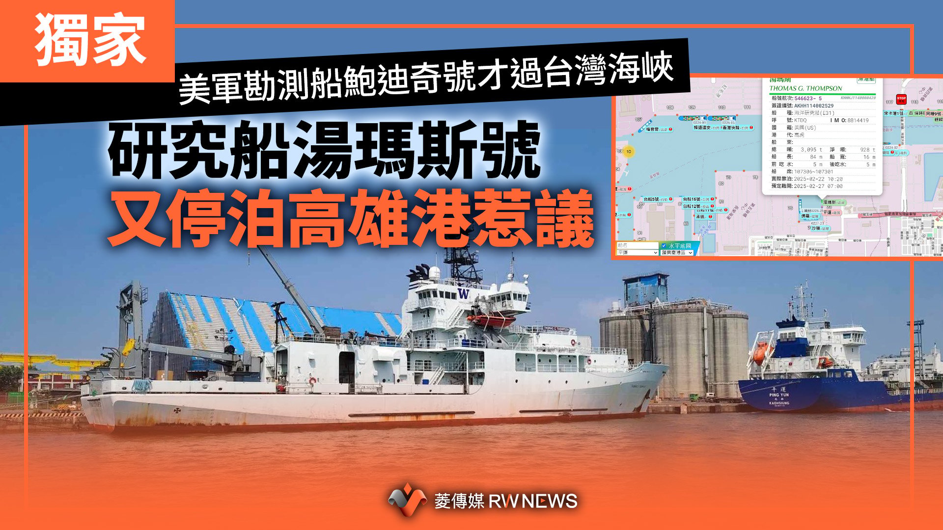 獨家/美軍勘測船鮑迪奇號才過台灣海峽 研究船湯瑪斯號又停泊高雄港惹議