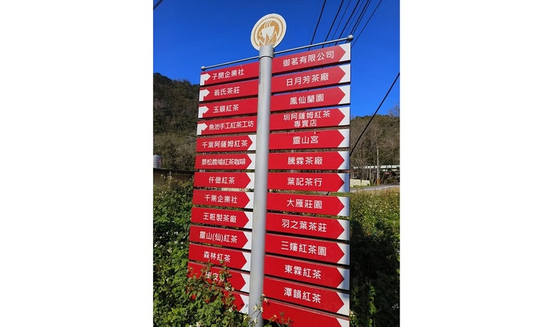 南投魚池鄉 製茶興盛管窺