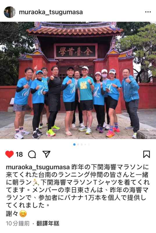 山口縣的村岡嗣政知事換上今年臺南古都馬拉松的選手服，再度出門「跑」訪臺南，用雙腳身體力行展現對台南的熱愛，知事也特別在個人IG上po出跑步照。