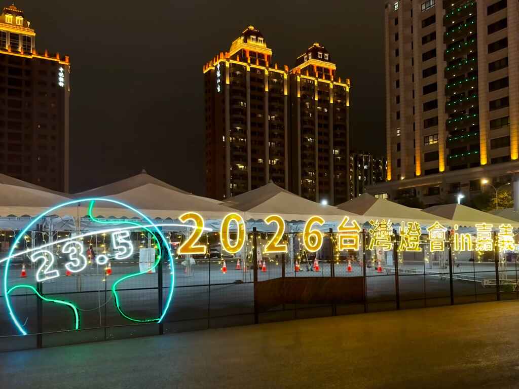 2026燈會主題訂為「點亮嘉義，光『躍』台灣」，活動將持續13天。