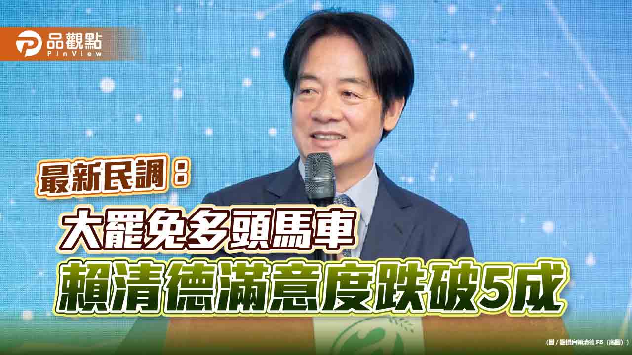 最新民調：大罷免多頭馬車 賴清德滿意度跌破5成