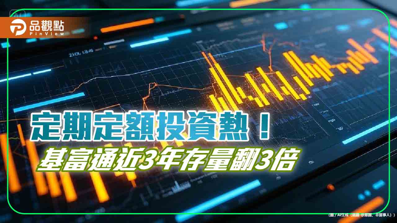 高資產族群也在定期定額!基富通統計 10大熱門基金揭密
