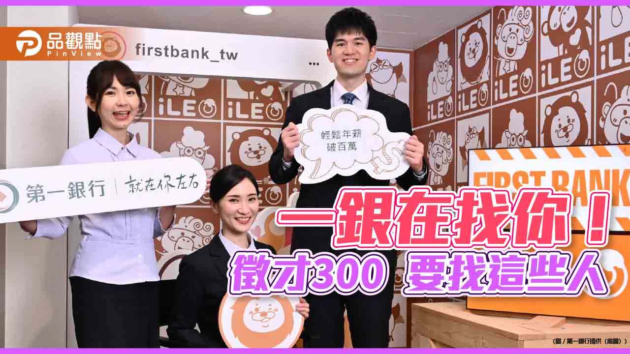 一銀招募300位新血!多項職缺起薪逾5萬 報名時間快來看