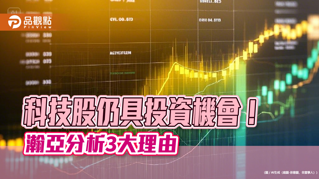 瀚亞:美國關稅影響高階晶片有限 3大理由支持布局全球科技股