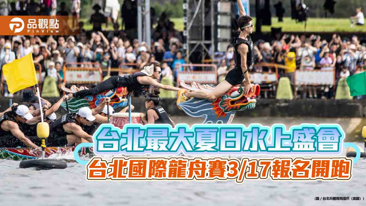 台北最大夏日水上盛會 台北國際龍舟賽3/17報名開跑