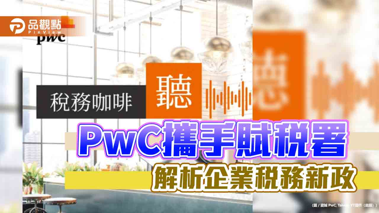 PwC攜手賦稅署 解析企業稅務新政