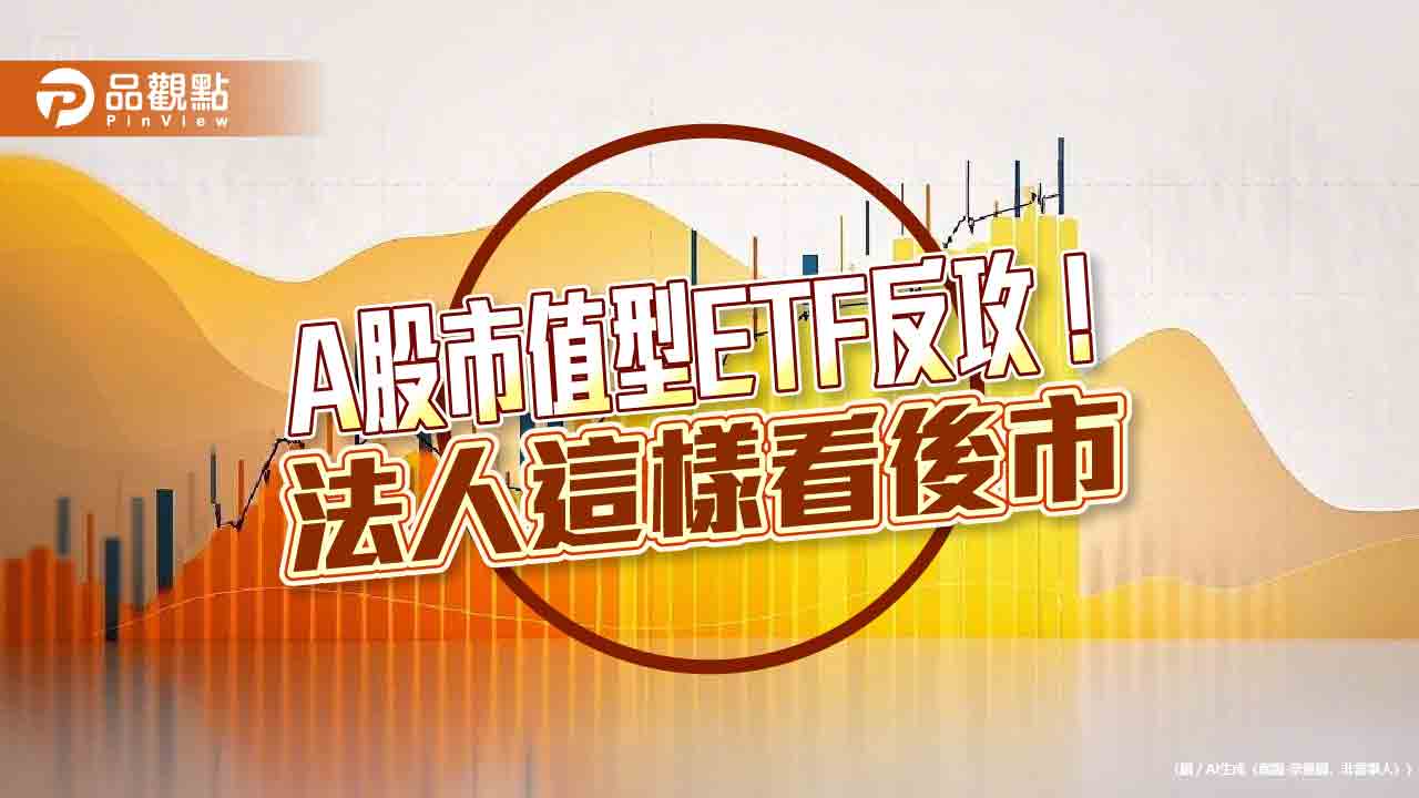 A 股市值型ETF 績效盤點！00643 漲逾9％領先經理人這樣看後市
