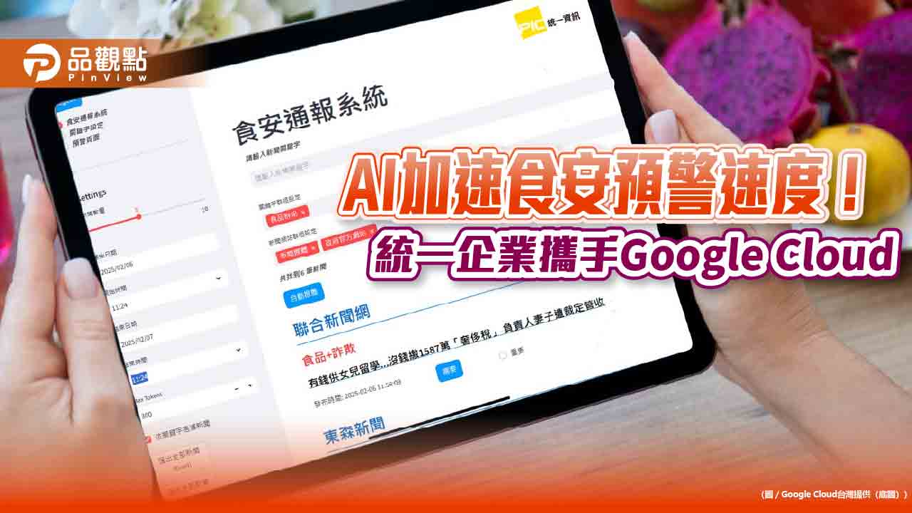 統一攜手Google Cloud打造「AI食安通報系統」 縮短 97%作業時間!