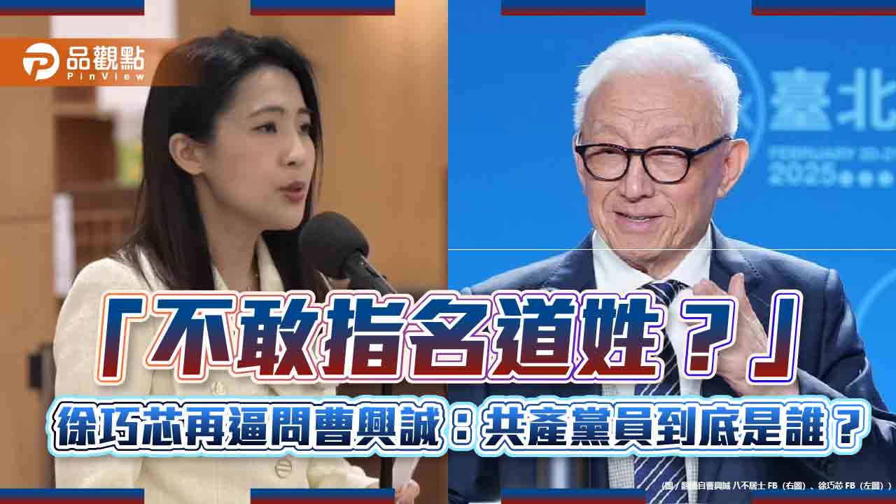 「美國友人說的?」徐巧芯狠酸曹興誠:沒證據就想洗白?