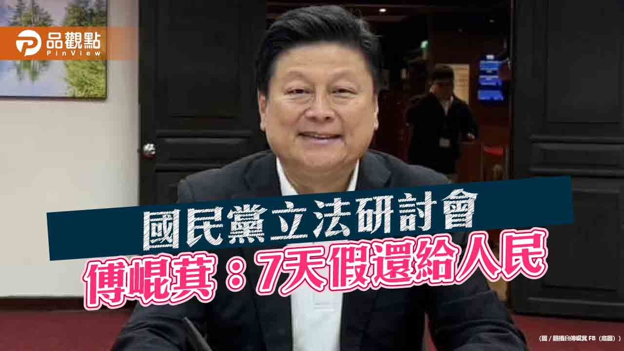 國民黨立法研討會 傅崐萁:7天假還給人民