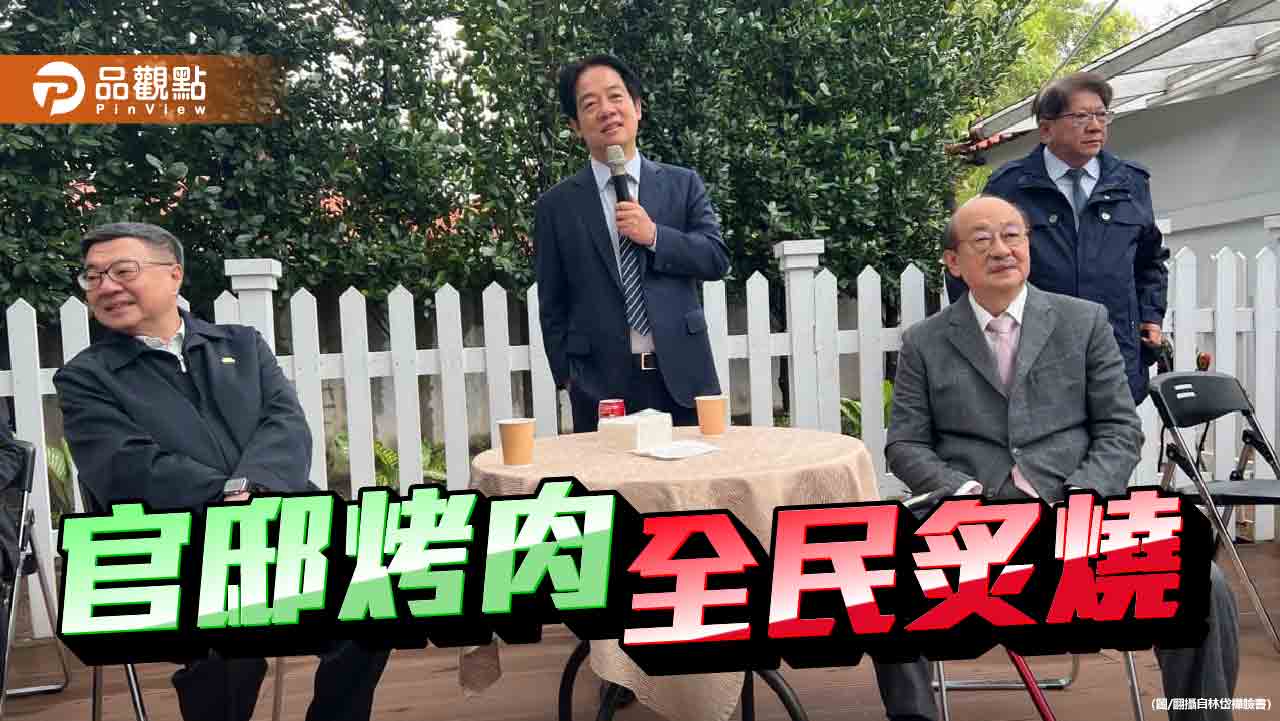 總統官邸烤肉趴 綠委吞得下 社會能埋單嗎