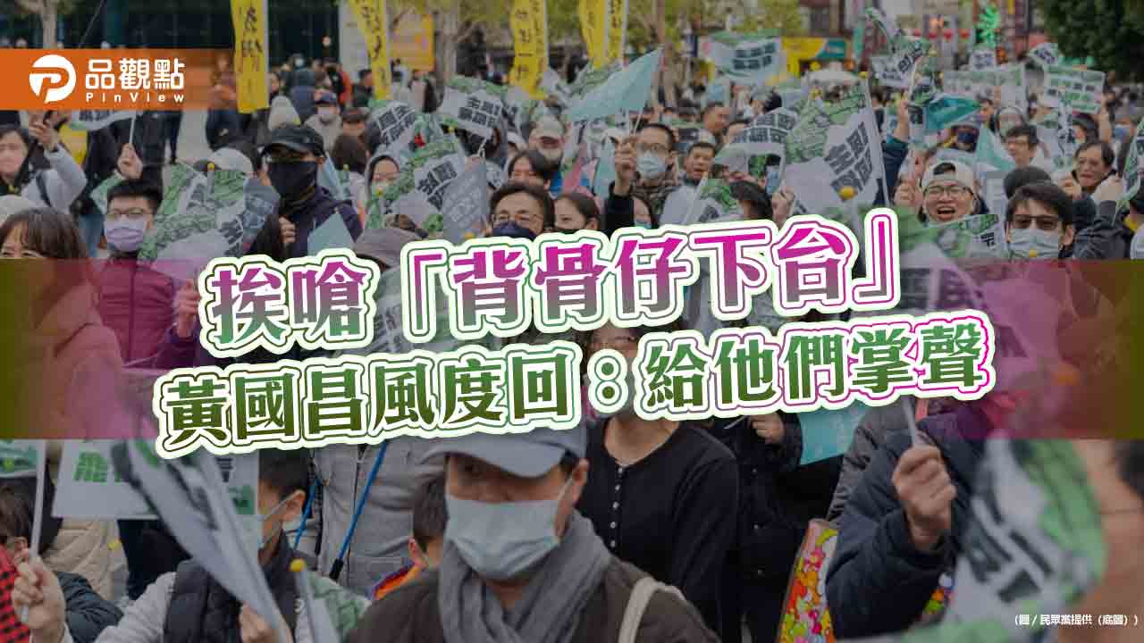 挨嗆「背骨仔下台」 黃國昌風度回：給他們掌聲