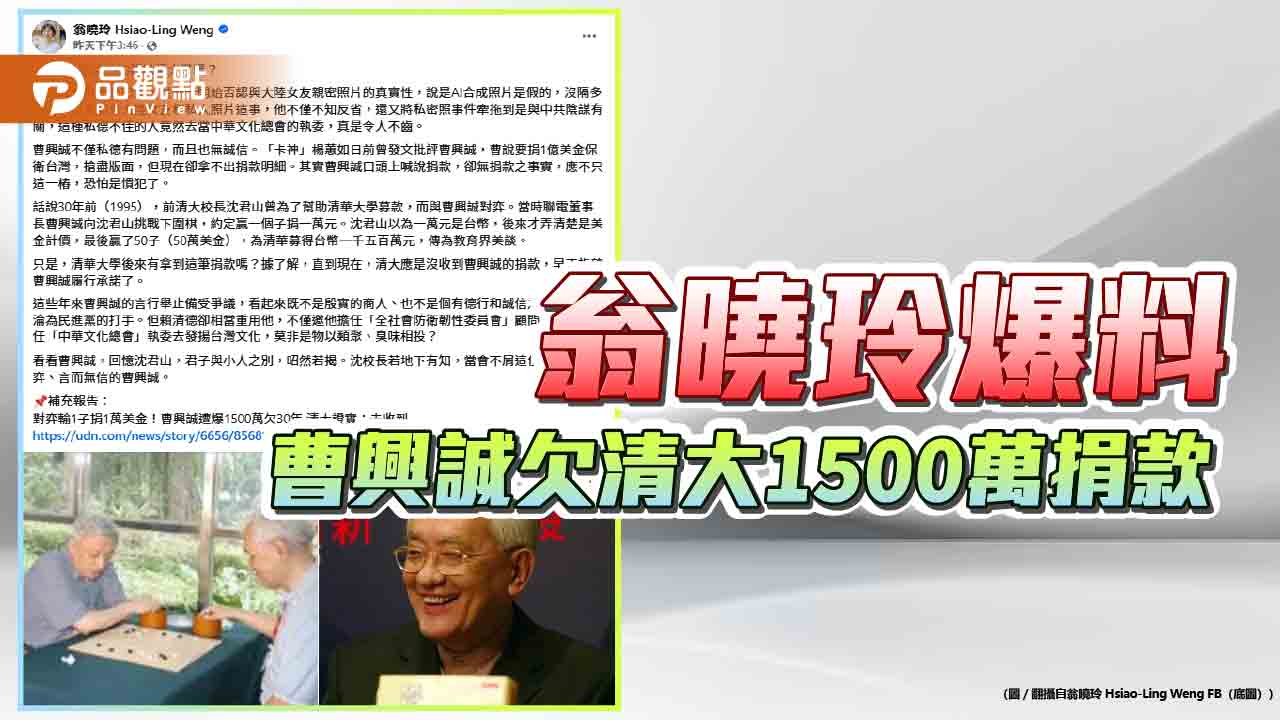 翁曉玲爆料 曹興誠欠清大1500萬捐款