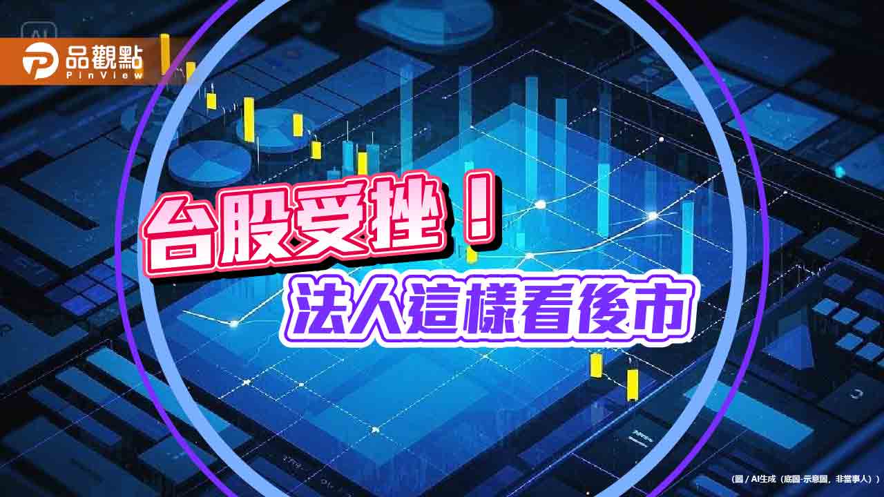 台股下跌164點!00919逆勢填息 法人提醒本週看輝達財報