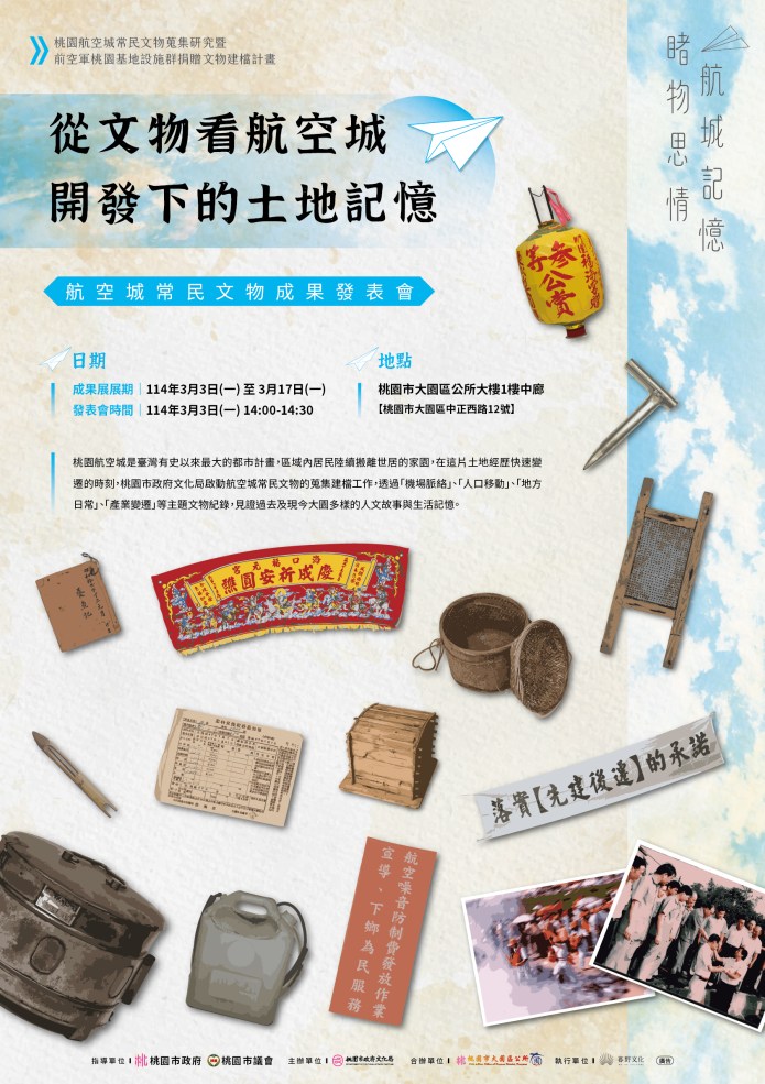 見證居民生活記憶 桃園航空城常民文物展3/3登場 71 231648