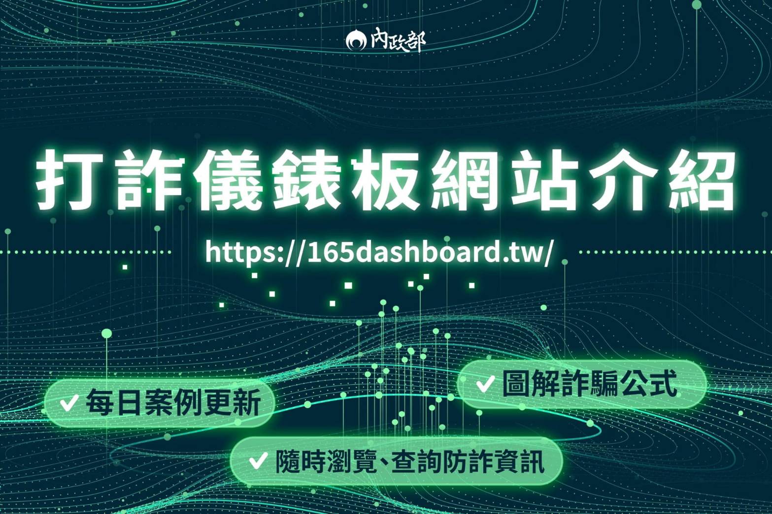 里警攜手警廣強化全民識詐力宣導打詐儀錶板推動防詐意識