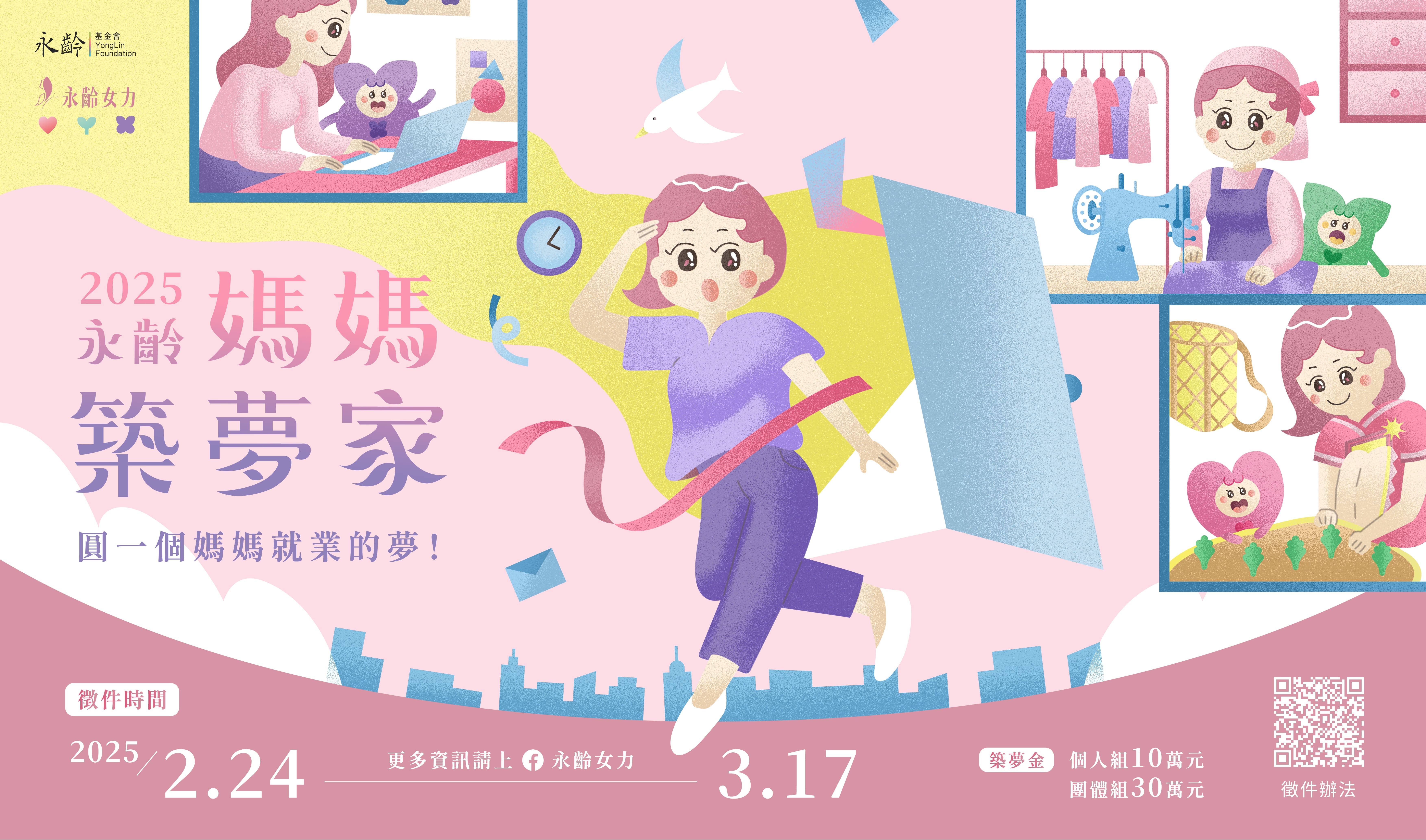 個人最高獎金10萬 永齡女力助媽媽就業