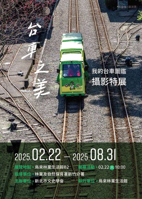 「我的台車圖鑑:台車之美」攝影特展開幕 展現烏來獨特魅力