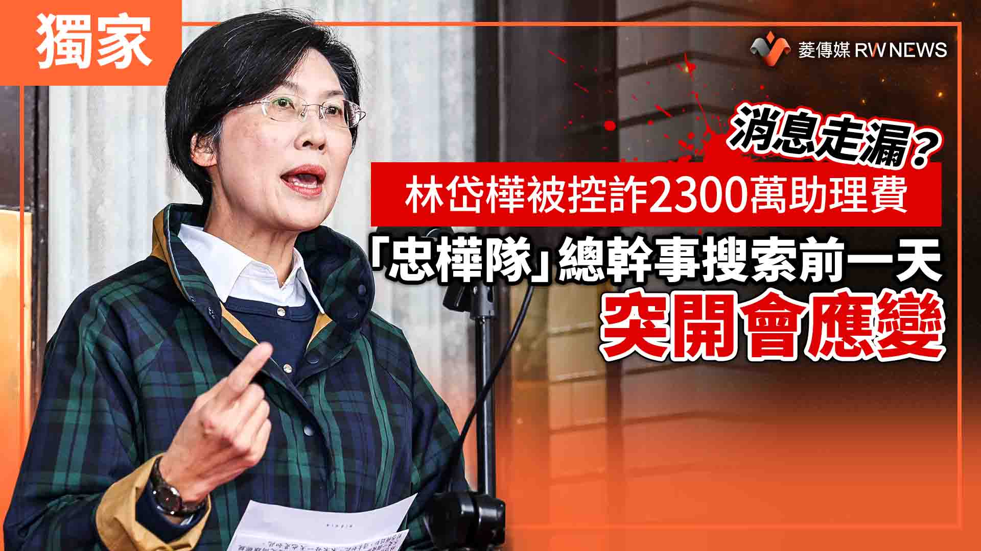 獨家／消息走漏？林岱樺被控詐2300萬助理費　「忠樺隊」總幹事搜索前一天突開會應變