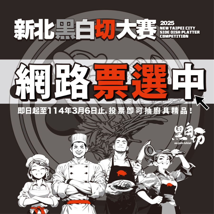 圖／第一屆的「新北黑白切大賽」共105家店家報名，即日起至3月6日止，僅需登入Line帳號即可投票。（新北市政經發局提供）