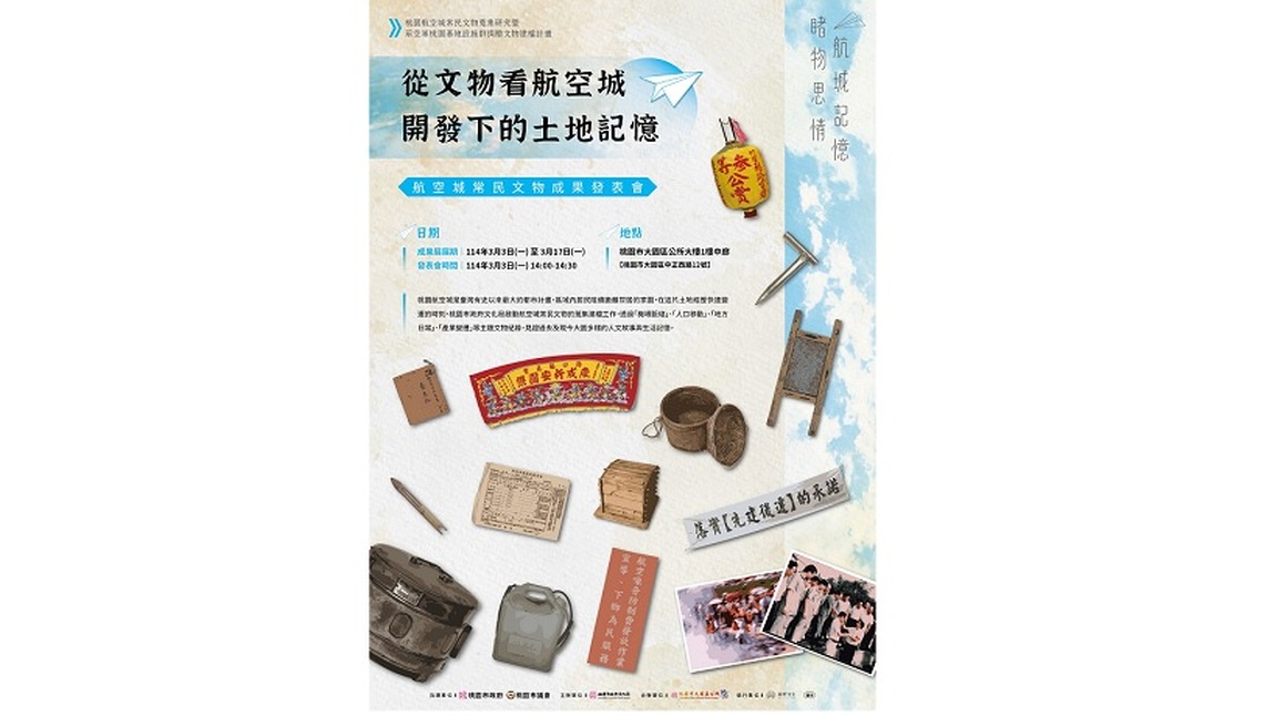 航城記憶 睹物思情  桃園航空城常民文物展3/3起大園區公所展出