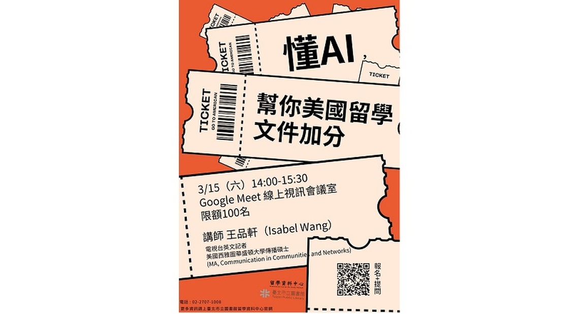 北市圖3/15「懂AI，幫你美國留學文件加分」線上講座