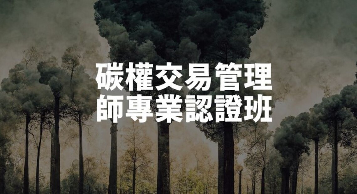 掌握碳交易新趨勢!「碳權交易管理師專業認證班」助您掌握綠色商機