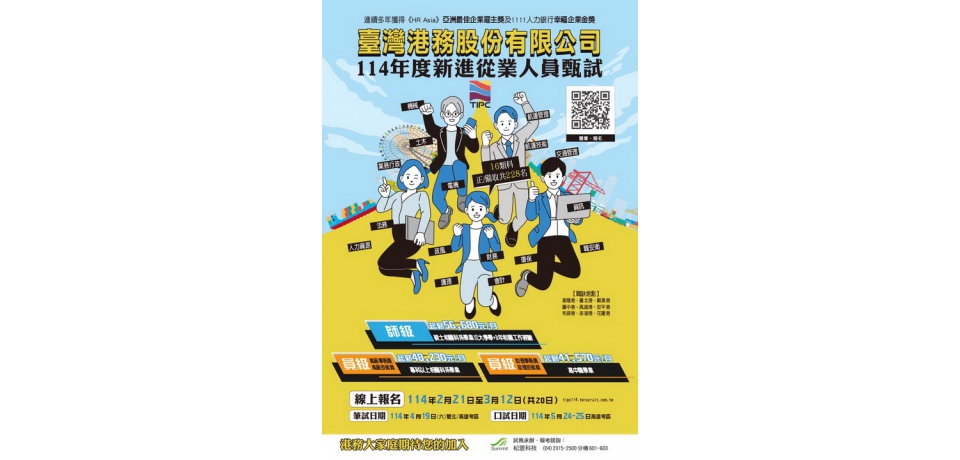 臺灣港務公司114年擴大招募 基層員工起薪突破4萬元 甄試報名至114年3月12日17時止