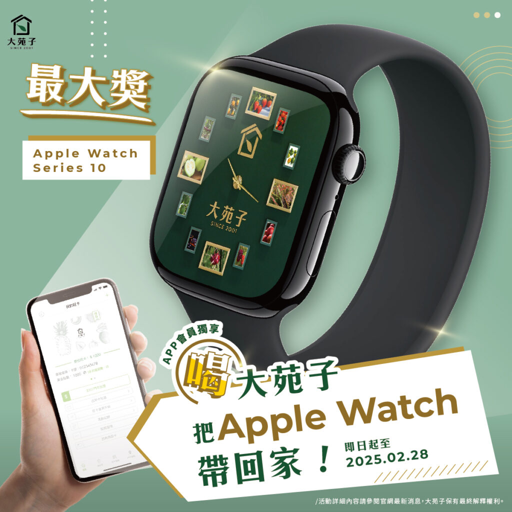 228連假喝大苑子抽Apple Watc(圖片提供/大苑子)