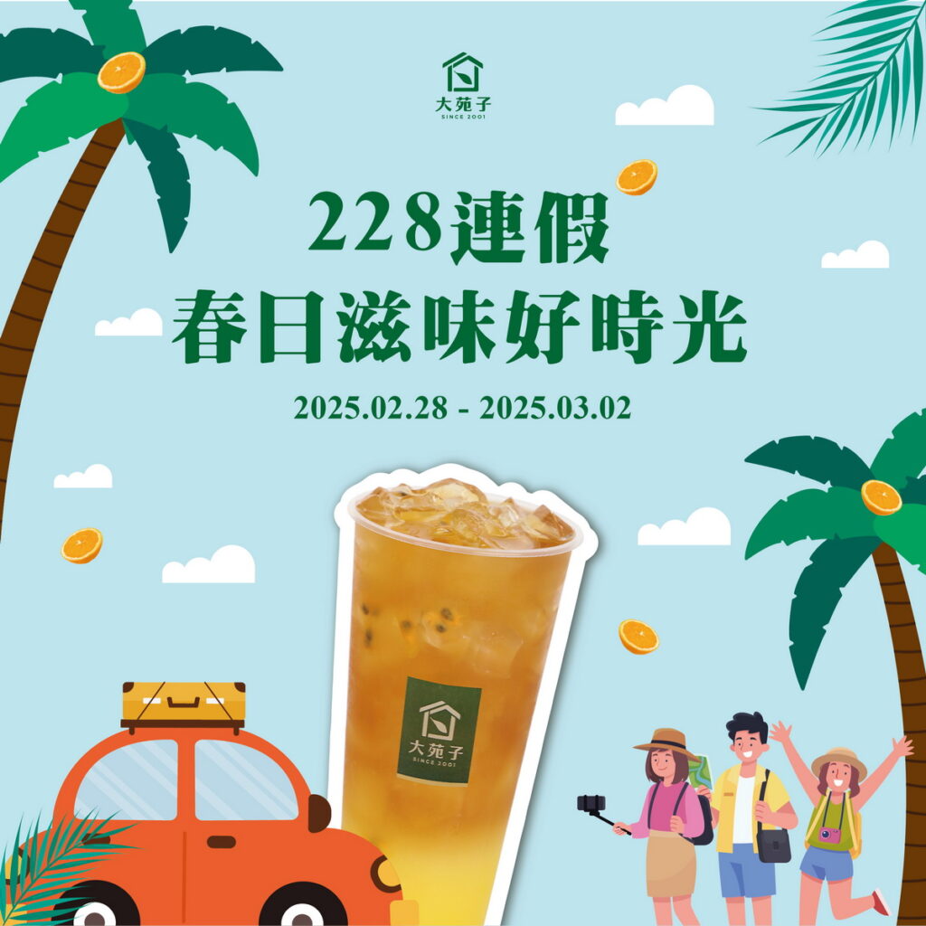 228連假大苑子APP春熙柳丁翡翠(大杯)優惠券59元(圖片提供/大苑子)