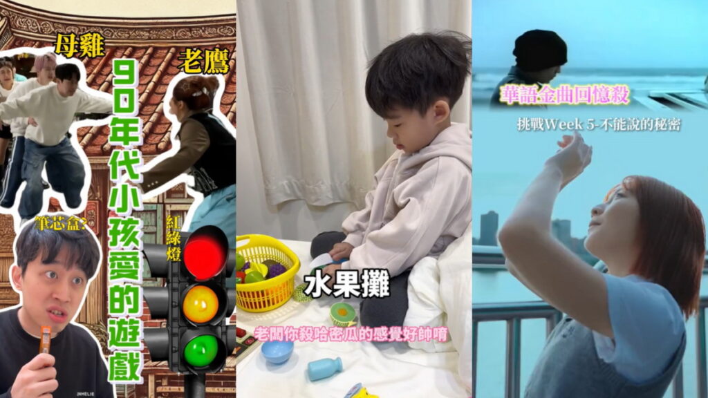 跨世代的快樂!這些經典還記得嗎?跟著 TikTok 創作者穿越時空、回到童年