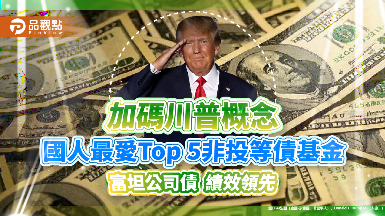 貿易戰避風港!非投等債過往漲近2成 富坦公司債加碼川普2.0概念