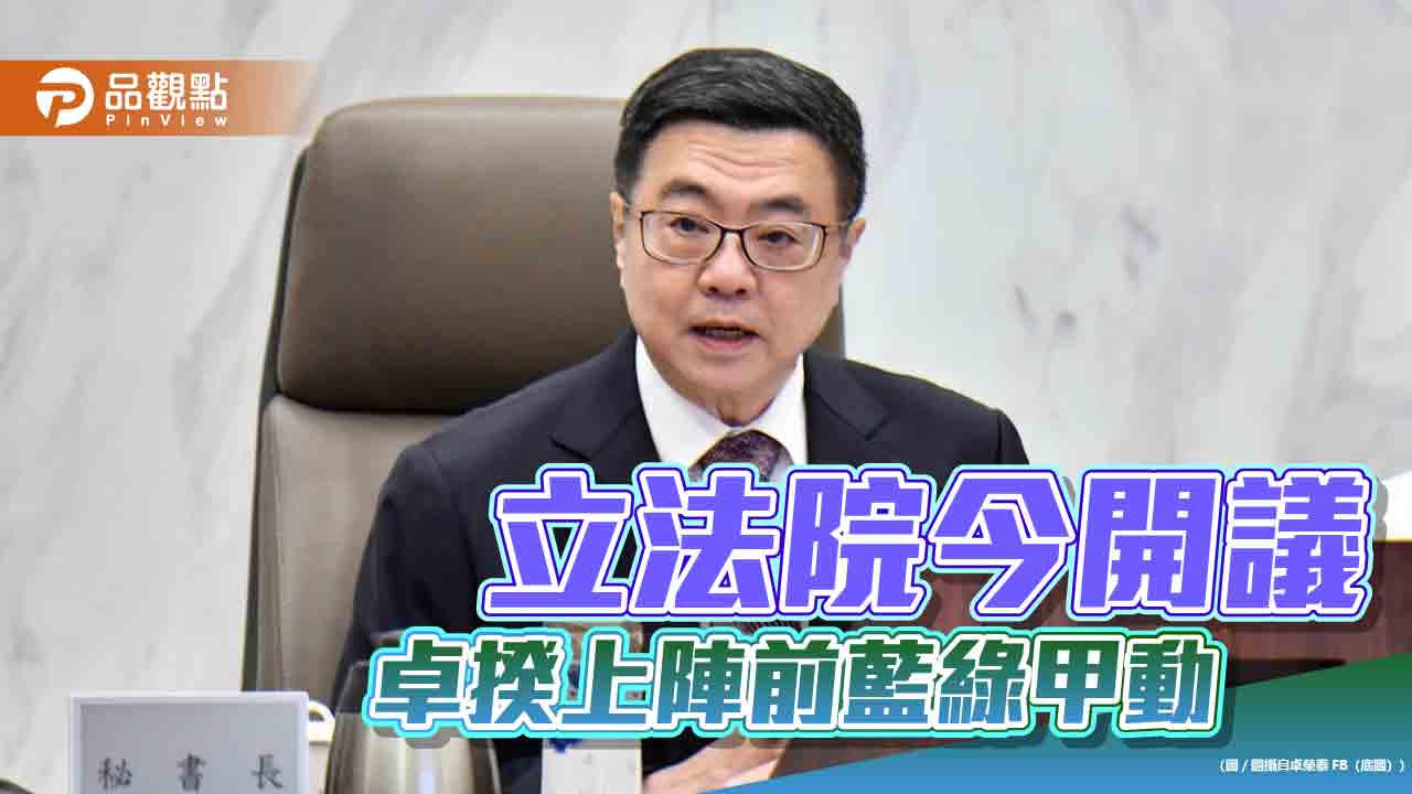 立法院今開議 卓揆上陣前藍綠甲動