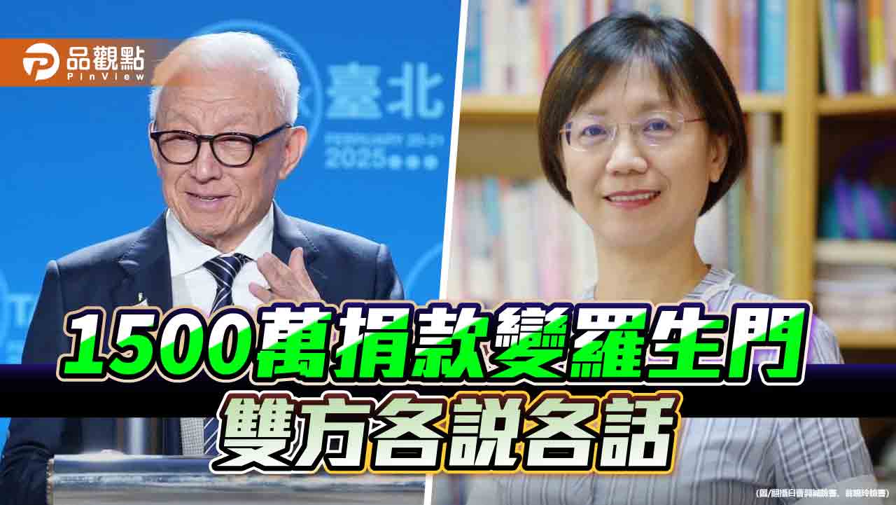 清大1500萬捐款疑雲!曹興誠稱支票已給 翁曉玲嗆汙衊沈君山校長