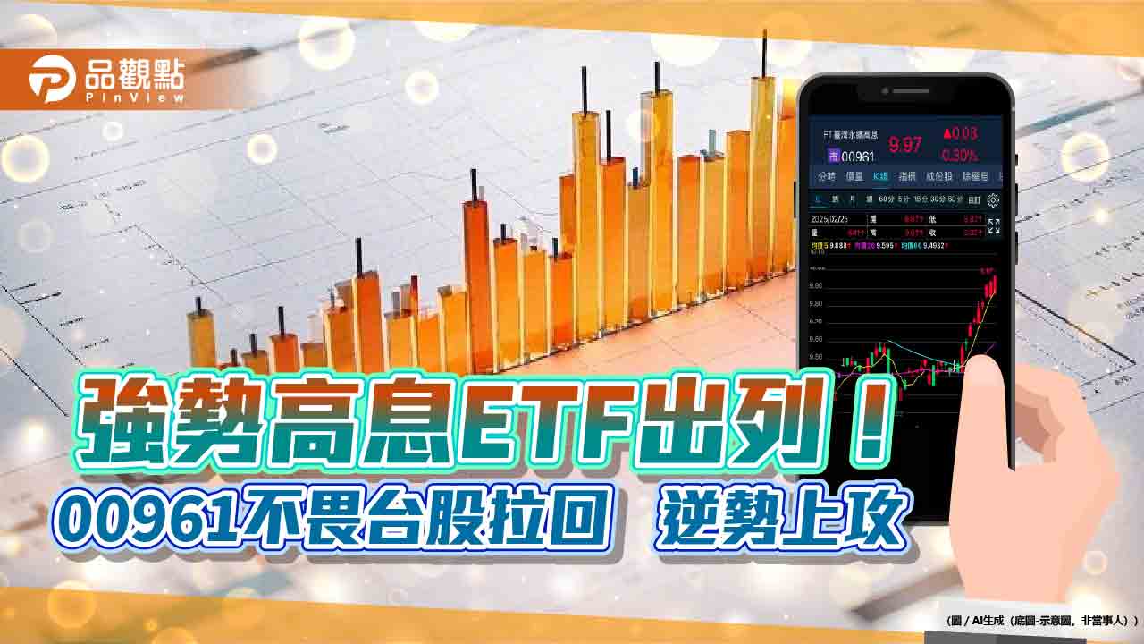 00961連九漲!短線連漲近6% 投資人卡位佈局首配息