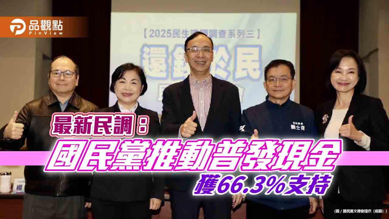 最新民調:國民黨推動普發現金 獲66.3%支持