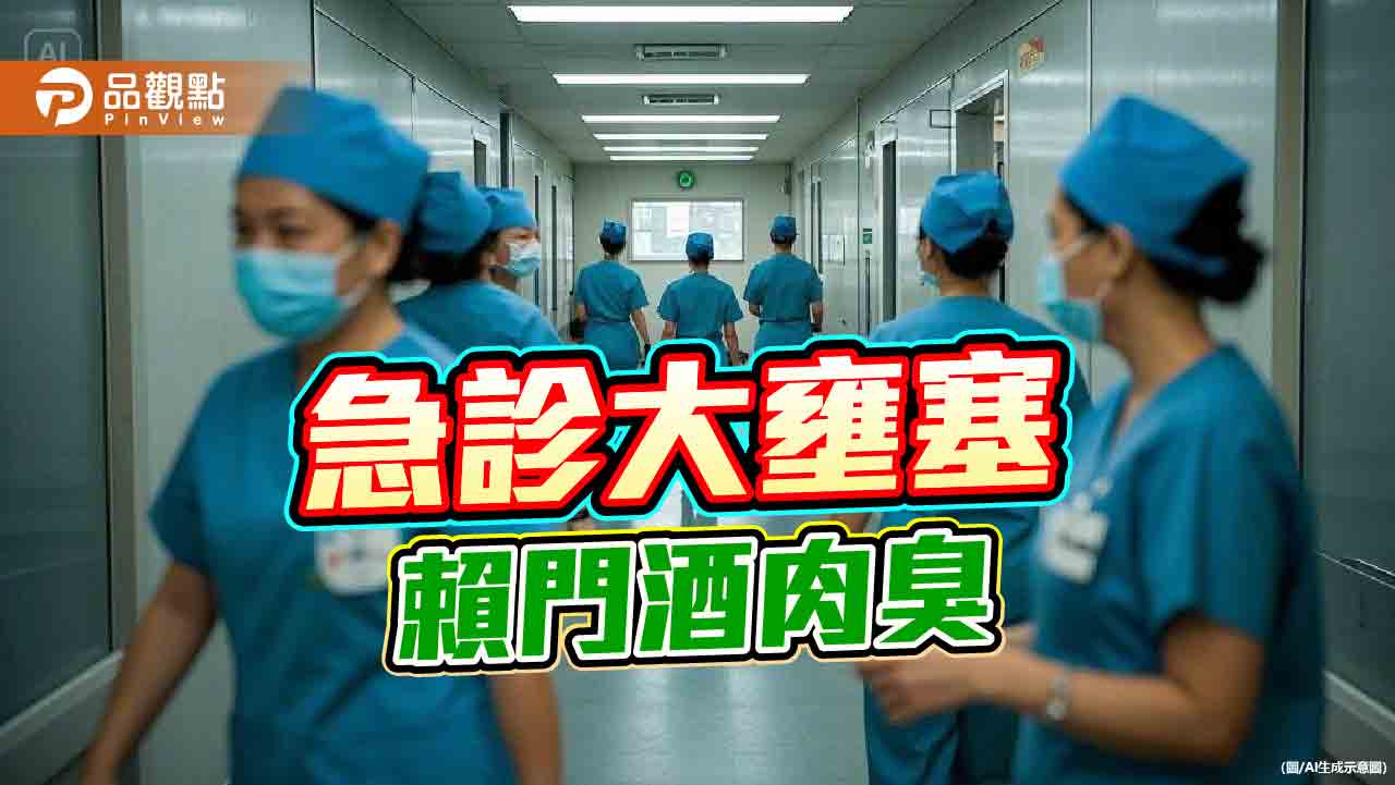 急診大壅塞，賴門酒肉臭