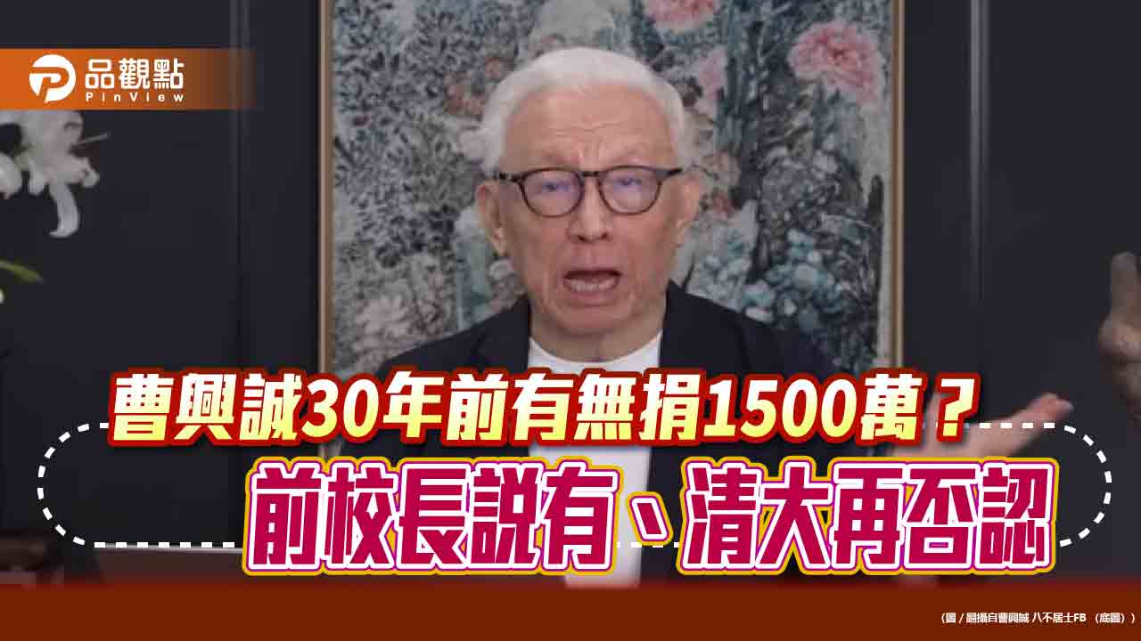 曹興誠30年前有無捐款?前校長說有 清大最新回應:「確實沒收到捐款!」