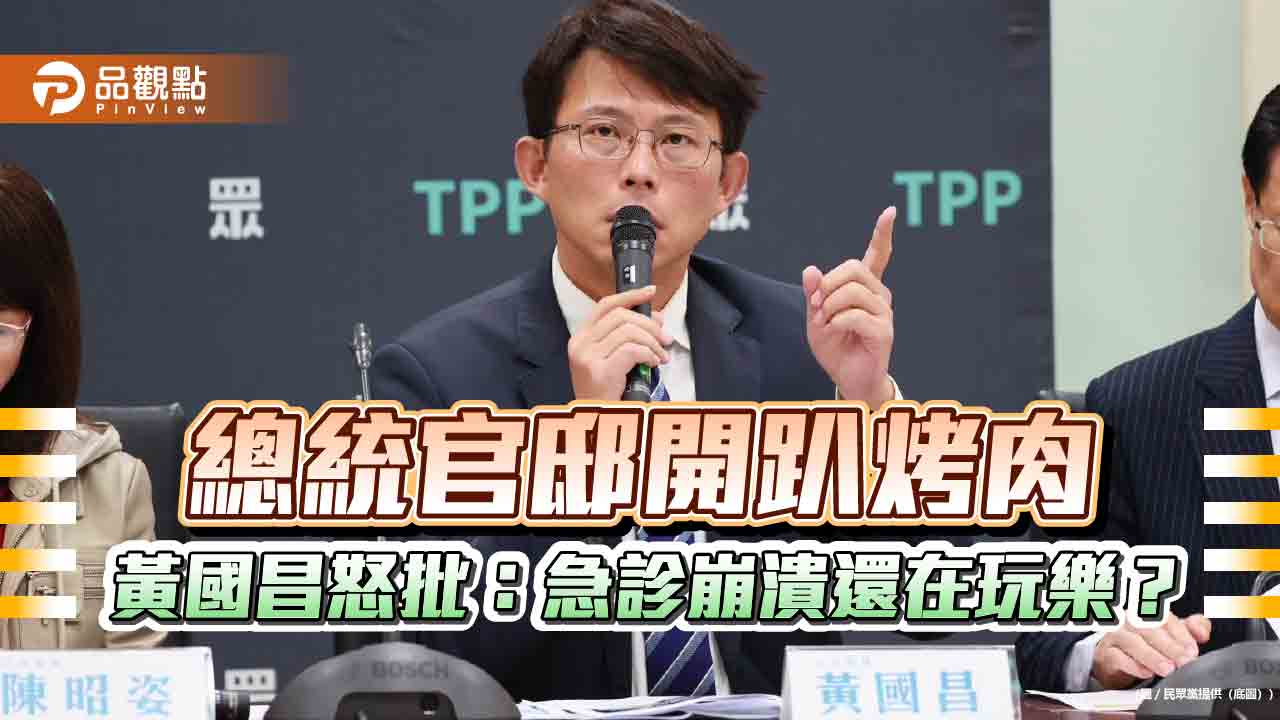 「賴門酒肉臭、路有凍死骨」民眾黨轟政府漠視醫療崩壞