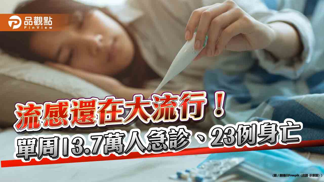流感還在大流行! 單周13.7萬人急診、23例身亡