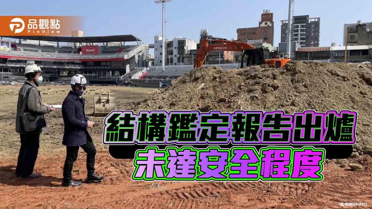 新竹棒球場挖出「大祕寶」 廢棄物堆成小山！民代嘆12億公帑泡水