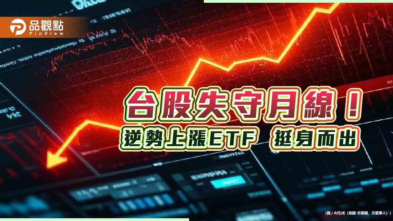 台股跌279點!00946、00919照漲 這3檔債券ETF創新高