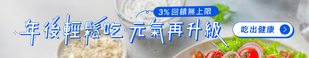 年後輕鬆吃元氣再升級。3％回饋無上限(圖/奧丁丁市集)