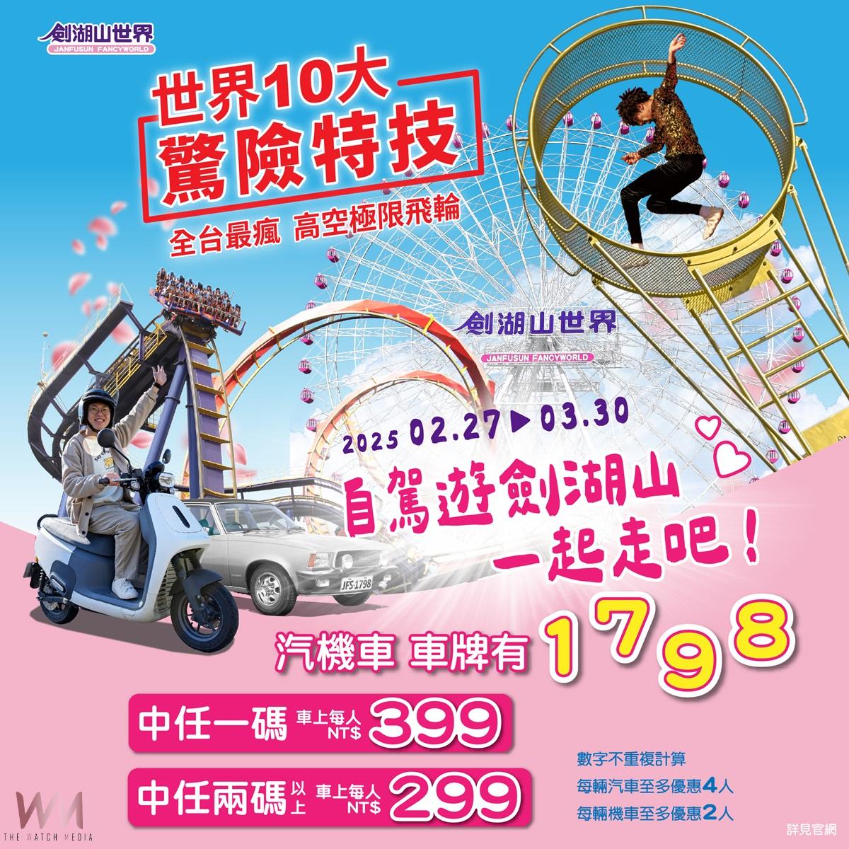 自駕遊劍湖山,一起走吧! 車車點點名車號1.7.9.8 門票最低3折起 - https://www.watchmedia01.com